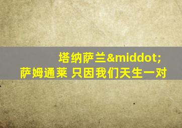 塔纳萨兰·萨姆通莱 只因我们天生一对